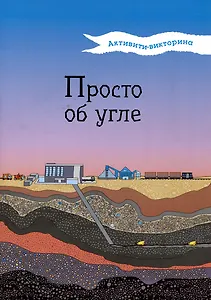Активити-викторина. Просто об угле