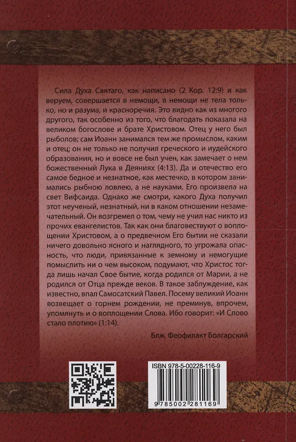 Книга Толкование на Евангелие от Иоанна (Феофилакт Болгарский) — 2