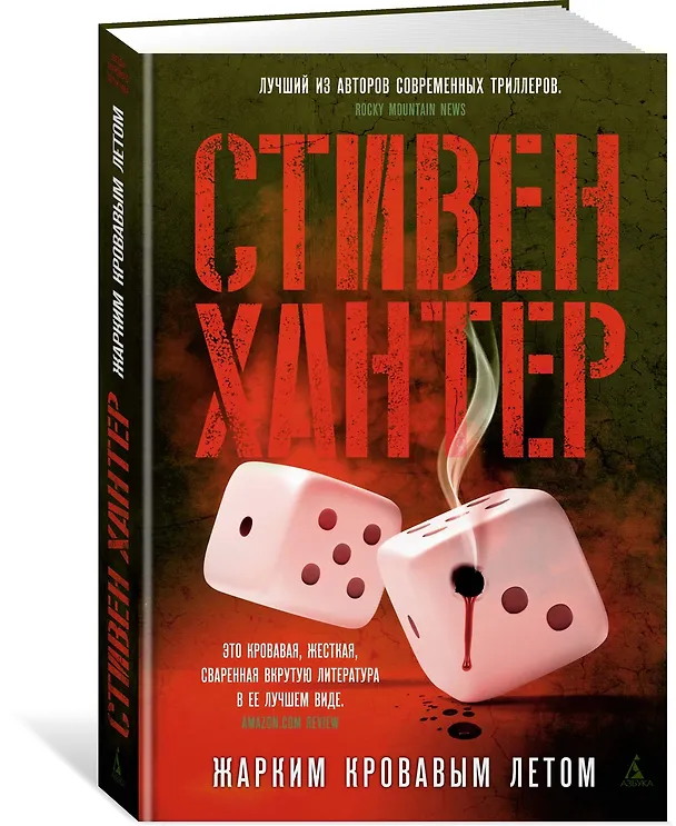 Книга Жарким кровавым летом (Стивен Хантер) — 3