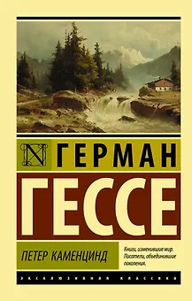 Петер Каменцинд