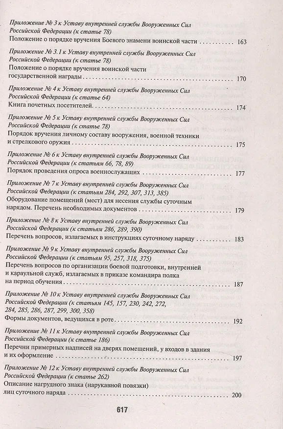 Книга Общевоинские уставы Вооруженных Сил Российской Федерации: сборник нормативных правовых актов, 2024 () — 3