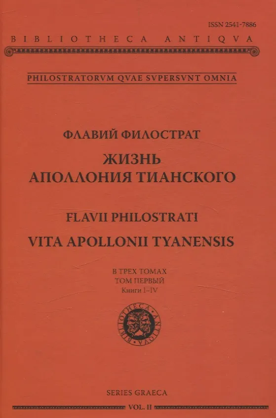 Книга Жизнь Аполлония Тианского. В 3х томах () — 2