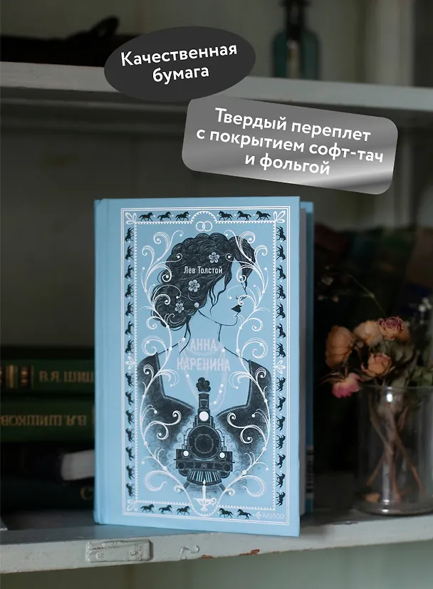 Книга Анна Каренина. Вечные истории (Лев Толстой) — 8
