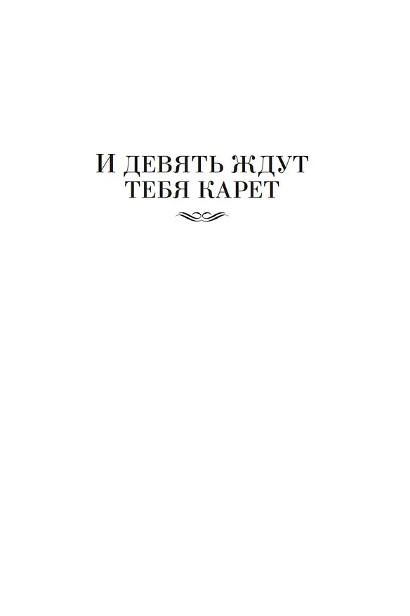 Книга И девять ждут тебя карет. Мадам, вы будете говорить? Романы, новеллы (Мэри Стюарт) — 10