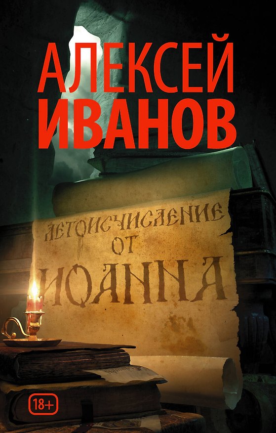 Книга Летоисчисление от Иоанна (Алексей Иванов) — 1