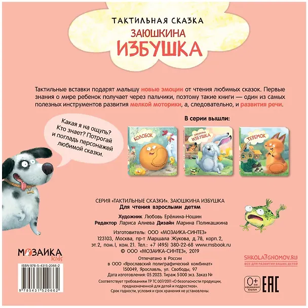 Книга Тактильные сказки. Заюшкина избушка () — 2