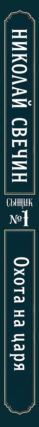 Книга Охота на царя (Сыщик Российской империи, #2) (Николай Свечин) — 3
