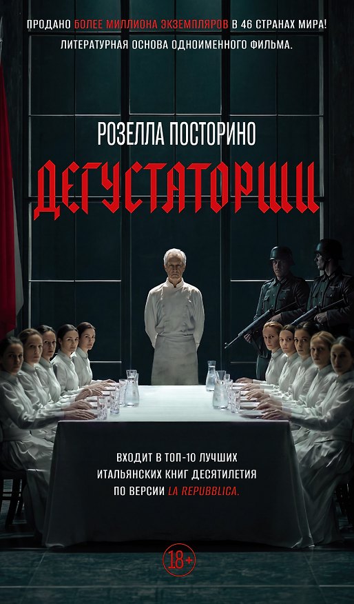 Книга Дегустаторши (Розелла Посторино) — 1
