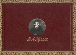 Книга Жизнь и Поэзия одно... В. А. Жуковский: Изобразительные и документальные материалы из собраний Пушк ()