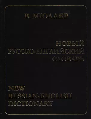 Новый русско-английский словарь 170000 слов — 1879260 — 1