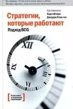 Стратегии, которые работают. Подход BCG. 2-е изд. — 2108815 — 1