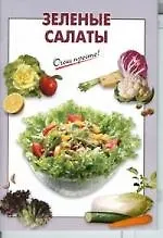 Зеленые салаты