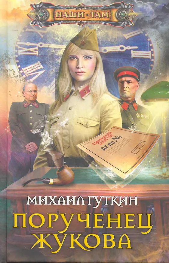 Книга Порученец Жукова (Михаил Гуткин) — 1
