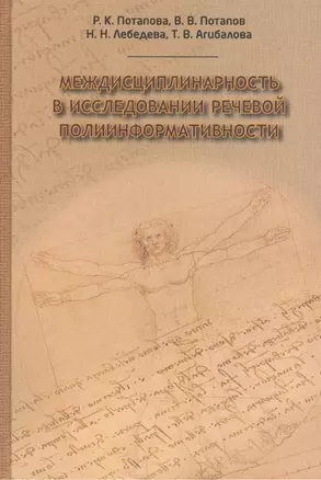 Междисциплинарность в исследовании речевой полиинформативности (Потапова) — 2478045 — 1