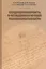 Междисциплинарность в исследовании речевой полиинформативности (Потапова) — 2478045 — 1