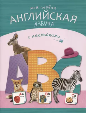 КН Моя первая английская азбука с наками (+накл) (0+) (м) — 2630557 — 1