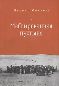 Меблированная пустыня.