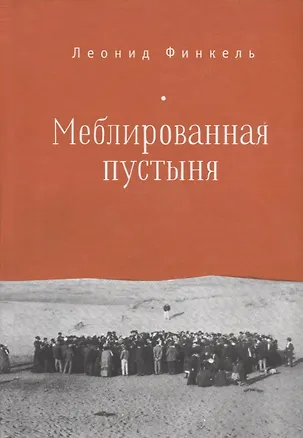 Книга Меблированная пустыня. ()