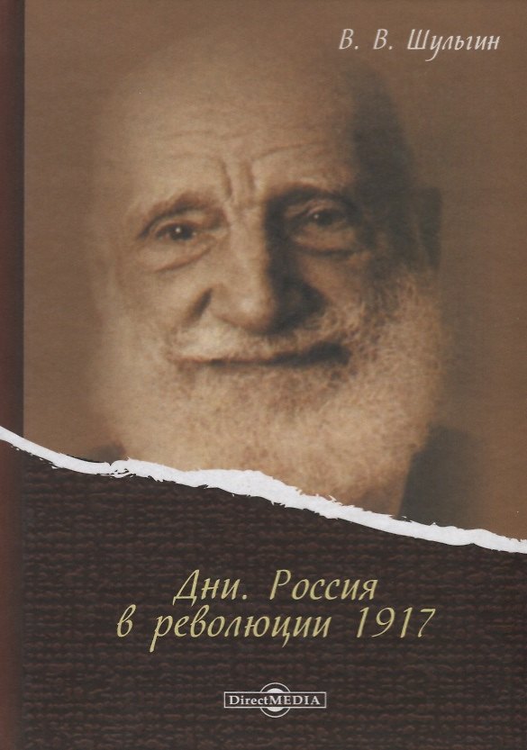 Книга Дни Россия в революции 1917 (Шульгин) (Василий Шульгин) — 1