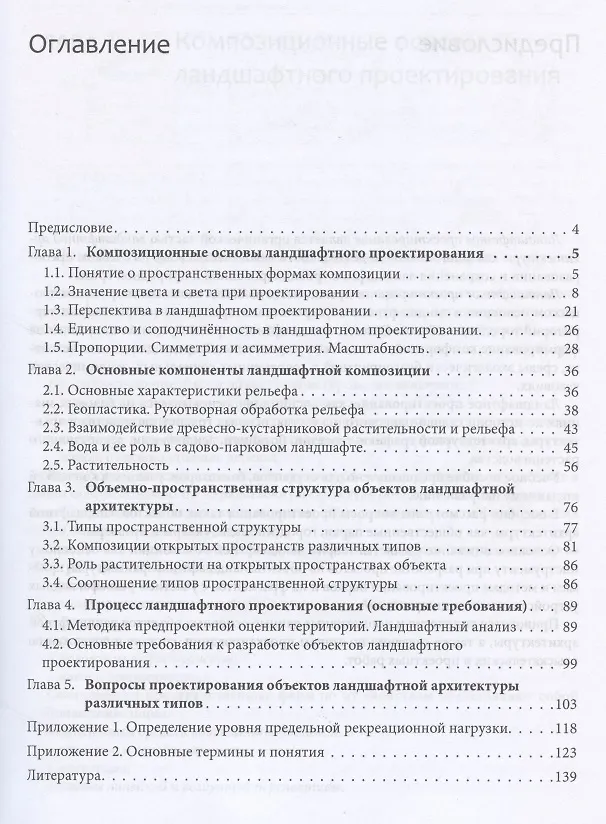Книга Ландшафтное проектирование. Учебное пособие () — 2