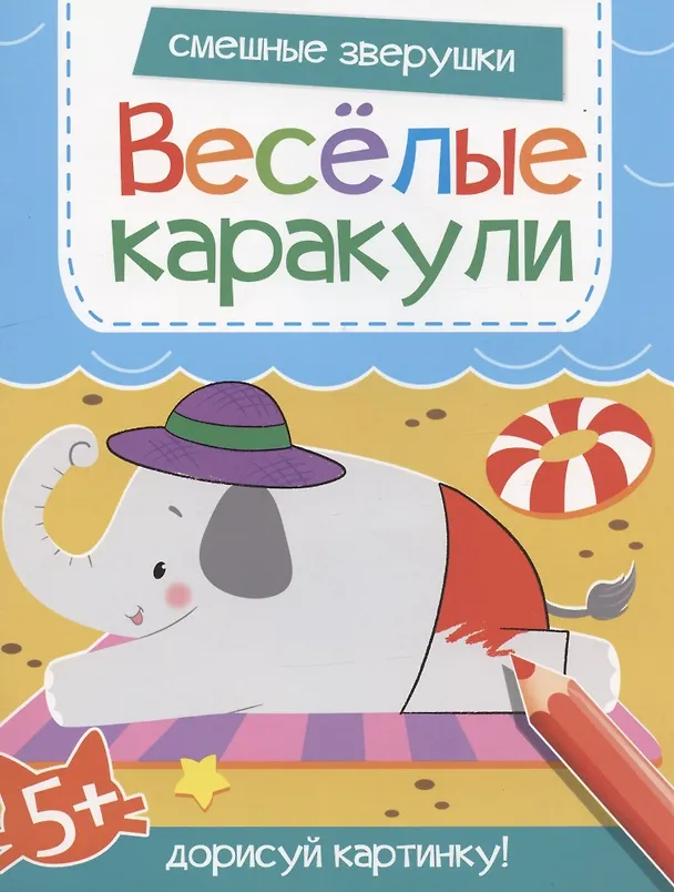 Книга Смешные зверушки. Дорисуй картинку! () — 1