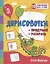 Дорисовочки. Придумай и раскрась. Половинки: занимательные задания для подготовки к письму. Для детей 5 лет — 3004867 — 1