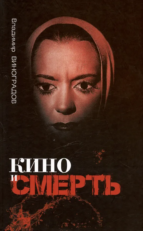 Книга Кино и смерть (Владимир Виноградов) — 1