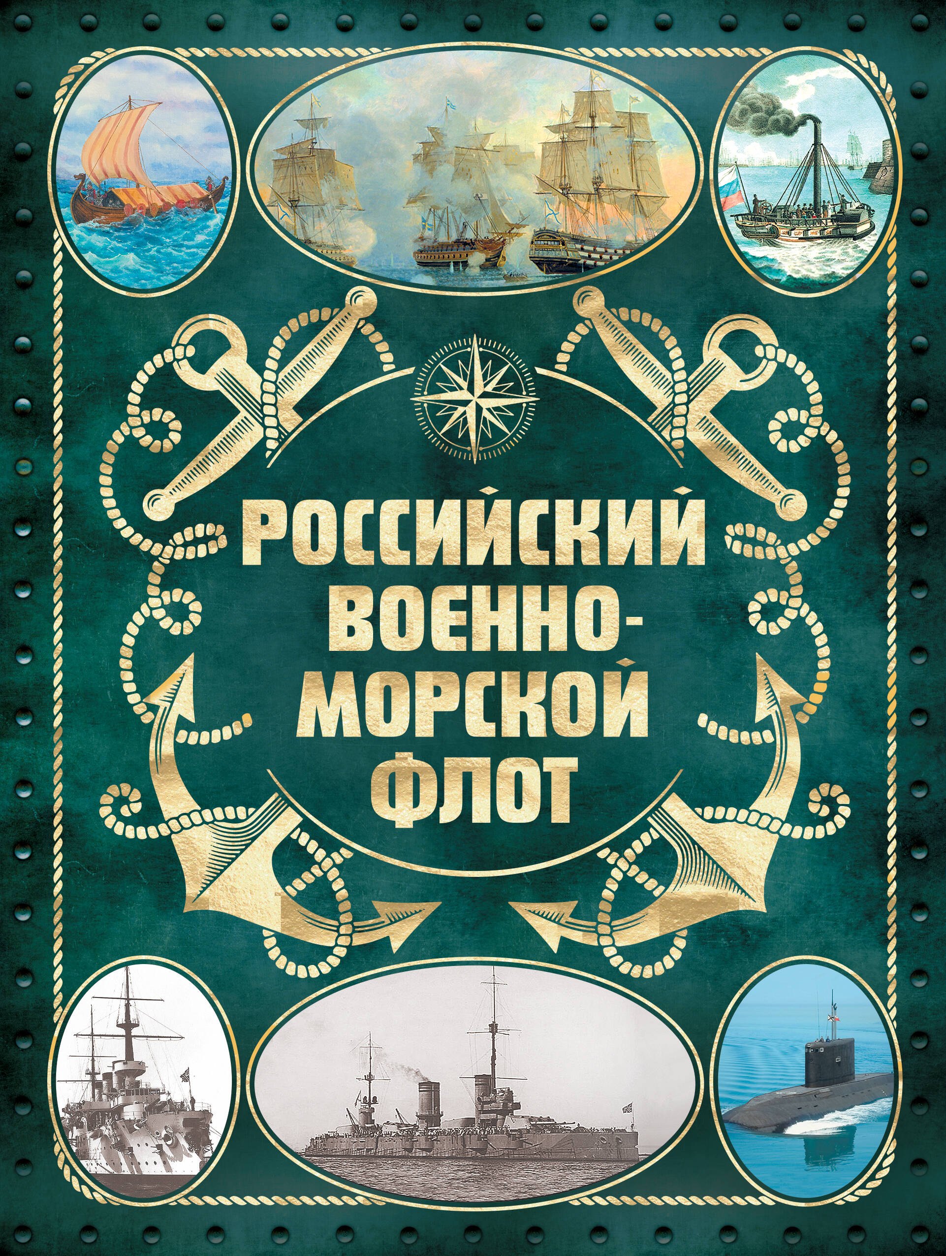 

Российский военно-морской флот. 2-е издание. Оформление 2