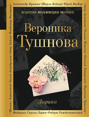 Книга Лирика (Вероника Тушнова)