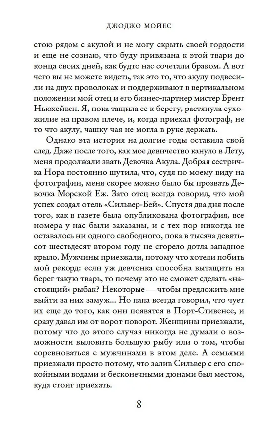 Книга Серебристая бухта (Джоджо Мойес) — 10