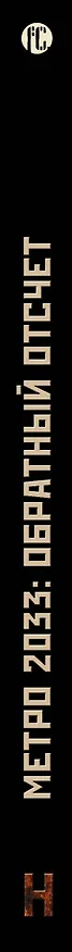 Книга Обратный отсчет (Ринат Таштабанов) — 3