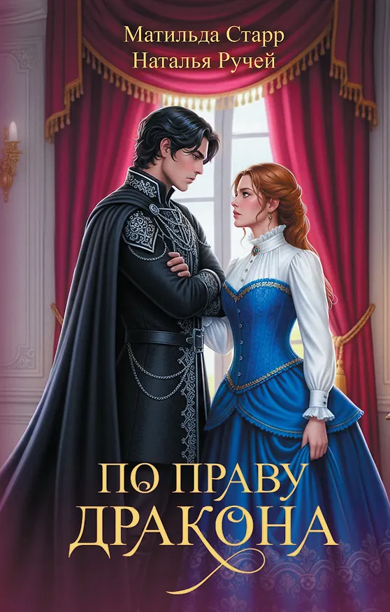 Книга По праву дракона (Наталья Ручей, Матильда Старр) — 1