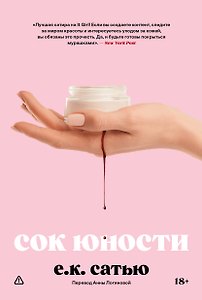 Сок юности