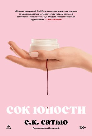 Книга Сок юности (Е.К. Сатью)