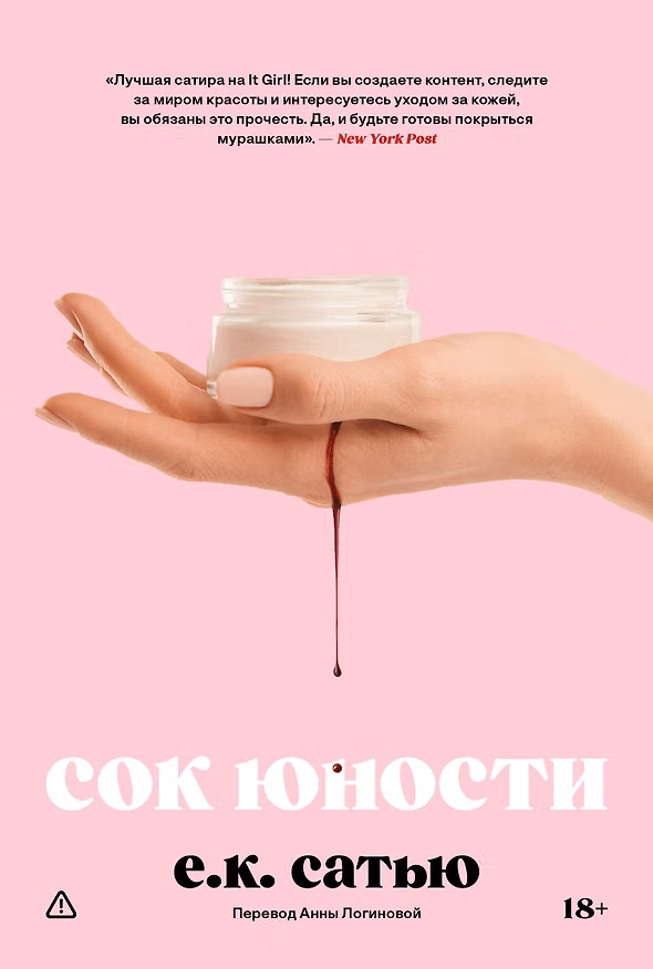 Книга Сок юности (Е.К. Сатью) — 1