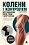 Колени под контролем. Восстановление после травм у спортсменов — 3182095 — 1