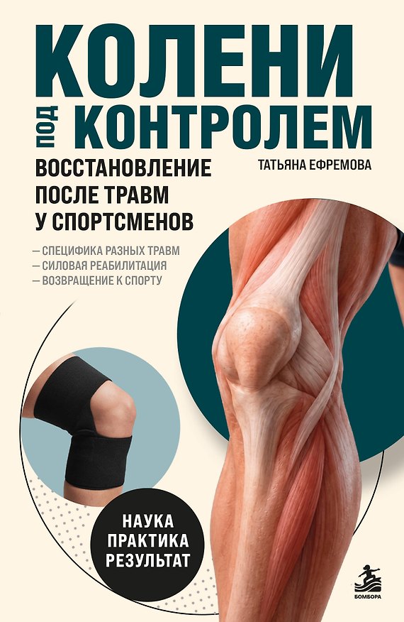 Книга Колени под контролем. Восстановление после травм у спортсменов (Татьяна Ефремова) — 1