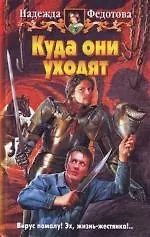 Куда они уходят