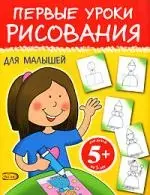 ДетДос.5+Первые уроки рисования д/малышей — 2158874 — 1