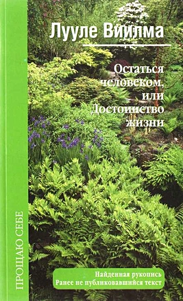 Остаться человеком, или Достоинство жизни — 2187163 — 1