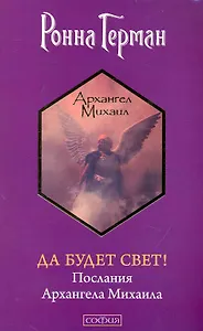 Да будет Свет! Послания Архангела Михаила