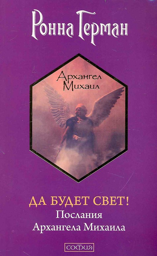 Книга Да будет Свет! Послания Архангела Михаила (Ронна Герман) — 1