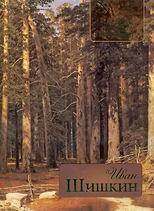 Иван Шишкин