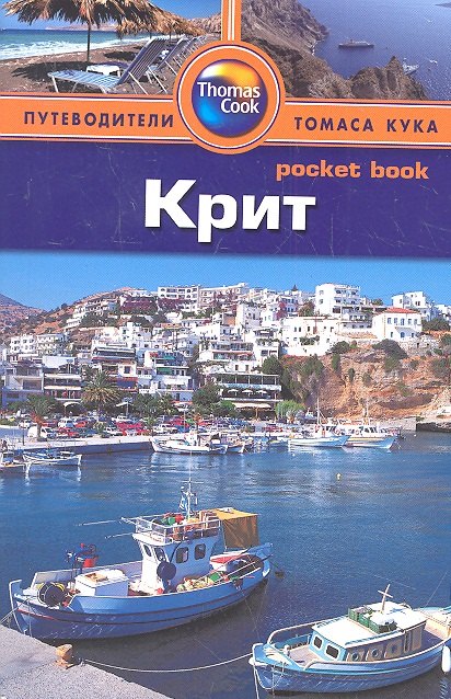 

Крит: путеводитель