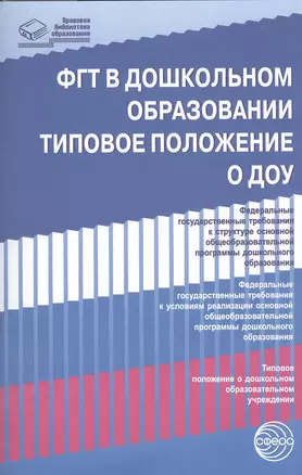 ФГТ в дошкольном образовании. Типовое положение о ДОУ — 2371888 — 1