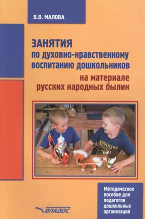 Занятия по духовно-нравственному воспитанию дошкольников на материале русских народных былин. Методическое пособие для педагогов дошкольных организаций — 2791986 — 1