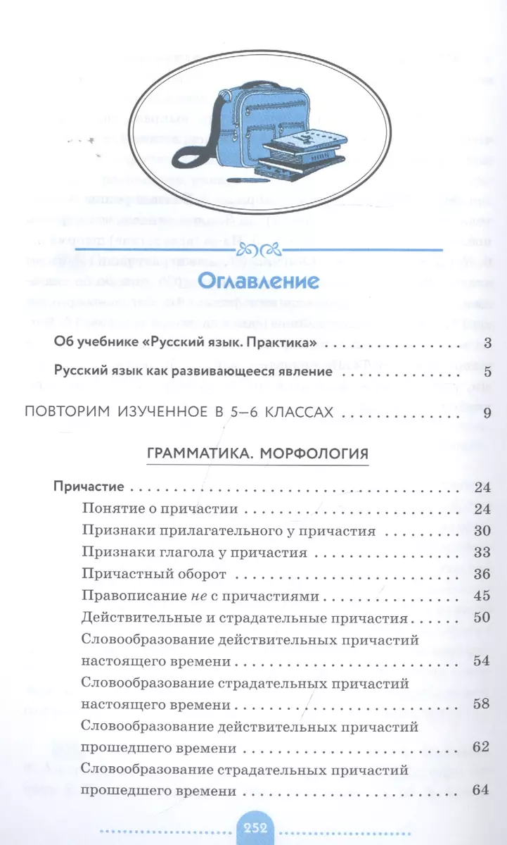 Русский язык. Практика. 7 класс. Учебник - купить книгу с доставкой в  интернет-магазине «Читай-город». ISBN: 978-5-358-17970-7