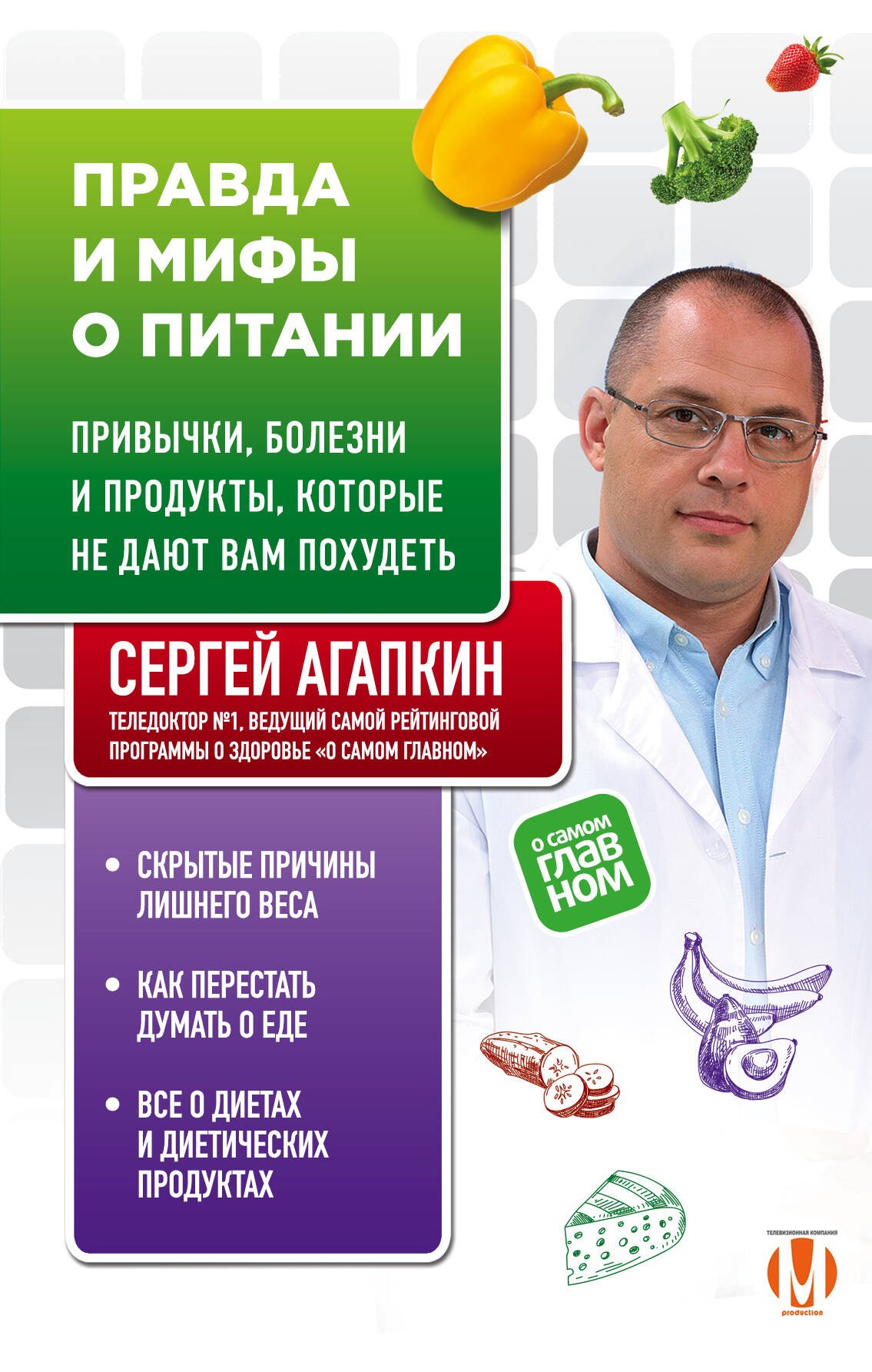 

Правда и мифы о питании. Привычки, болезни и продукты, которые не дают вам похудеть
