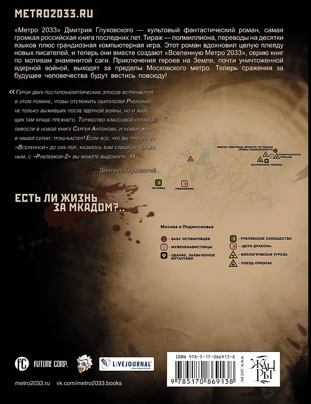 Книга Метро 2033: Рублевка-2. Остров Блаженных: Фантастический роман (Сергей Антонов) — 2