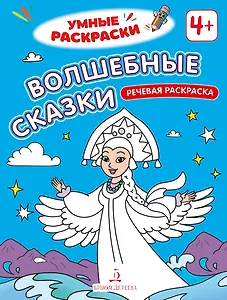 Волшебные сказки: речевая раскраска